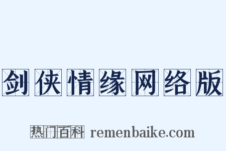 剑侠情缘网络版是什么意思的图片